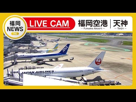 福岡機場 實況