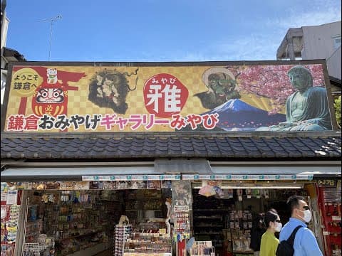 鎌倉 小町通 商店街