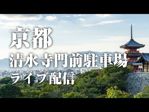 京都 清水寺前